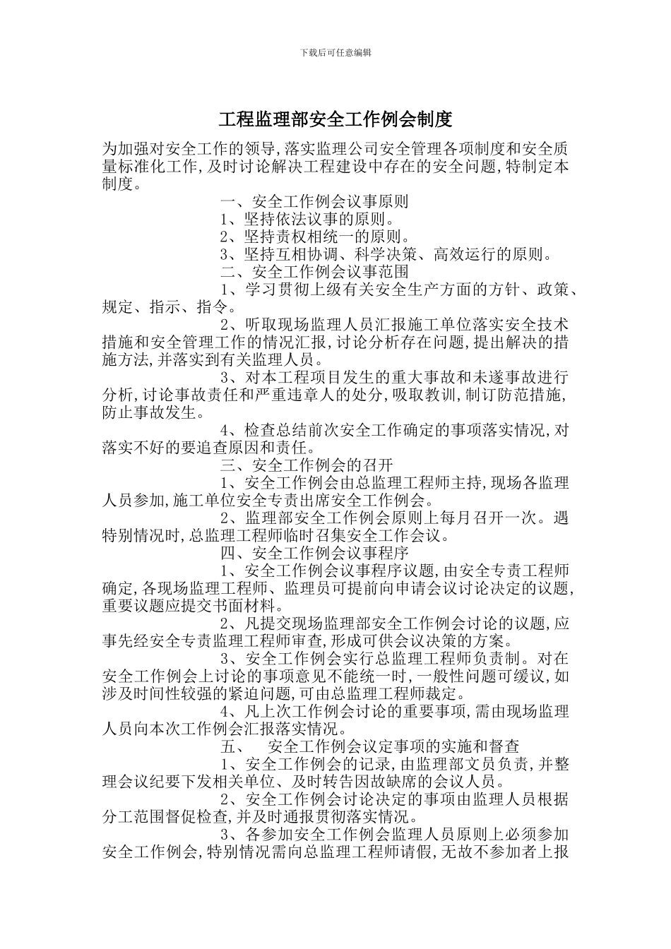 工程监理部安全工作例会制度_第1页