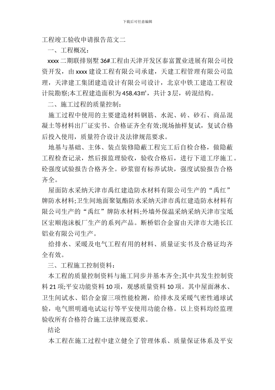 工程竣工验收申请报告范文二_第2页