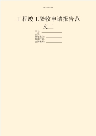 工程竣工验收申请报告范文二