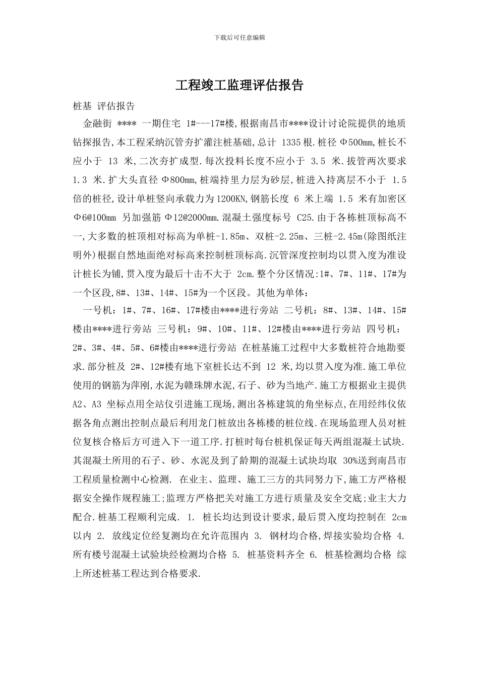 工程竣工监理评估报告_第1页