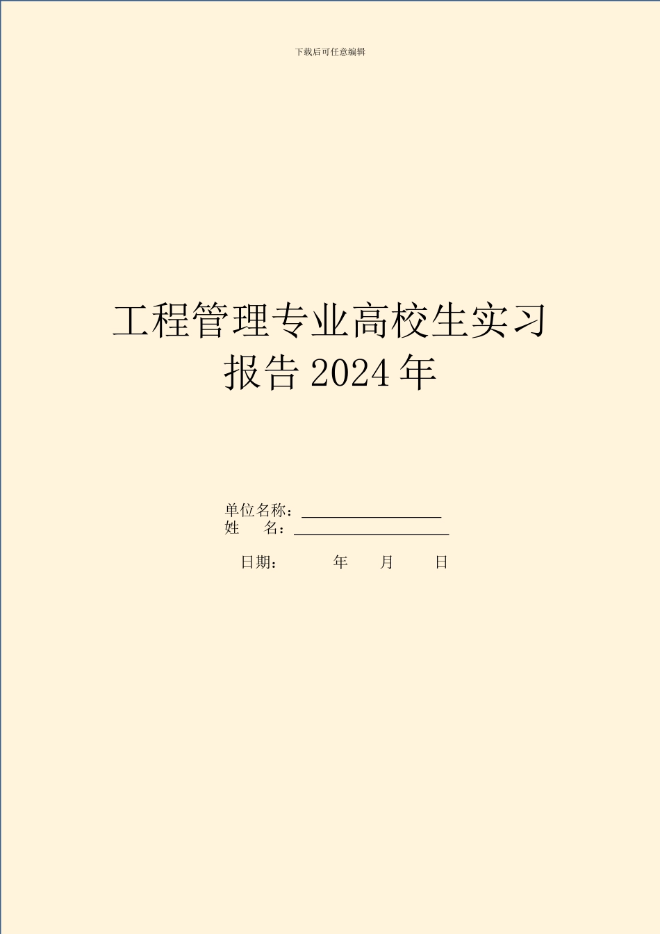 工程管理专业大学生实习报告2024年_第1页
