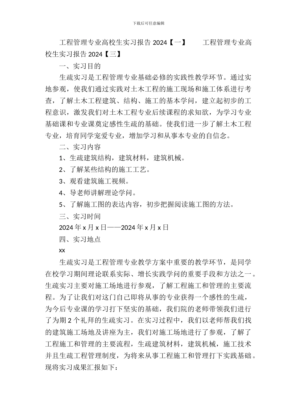 工程管理专业大学生实习报告2024年_第2页