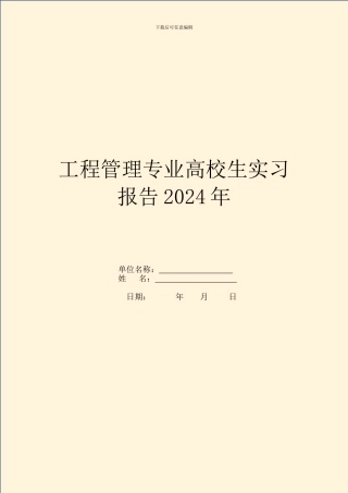 工程管理专业大学生实习报告2024年