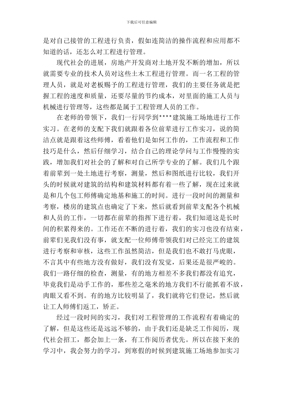 工程管理专业实习报告4篇_第3页