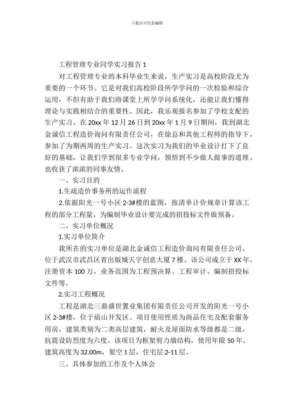 工程管理专业学生实习报告_第2页