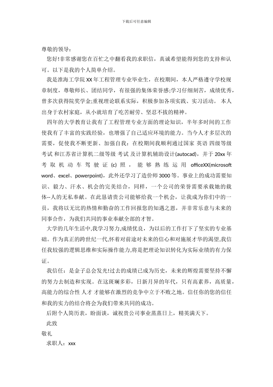 工程管理专业毕业生个人求职信模板_第2页