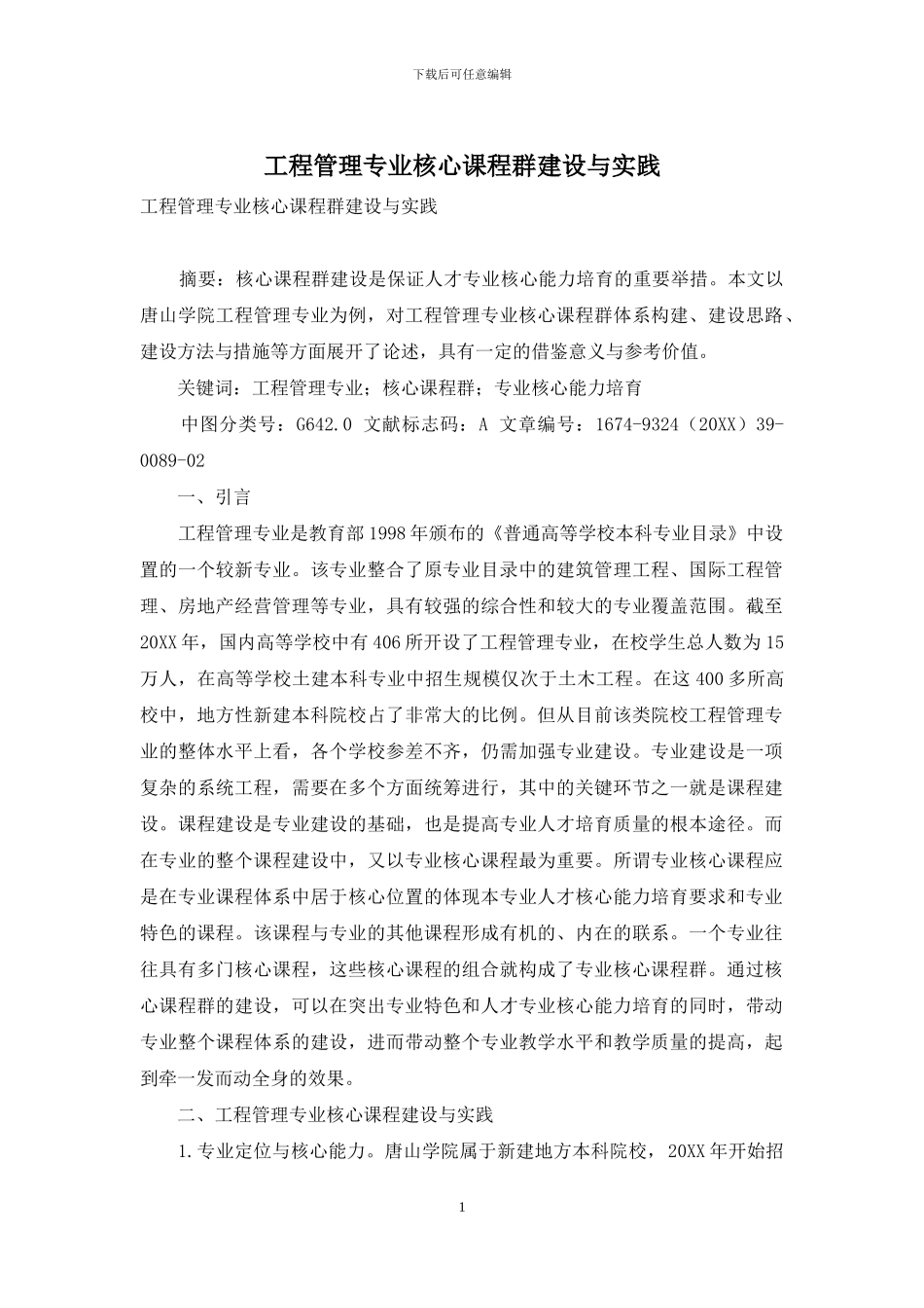 工程管理专业核心课程群建设与实践_第1页