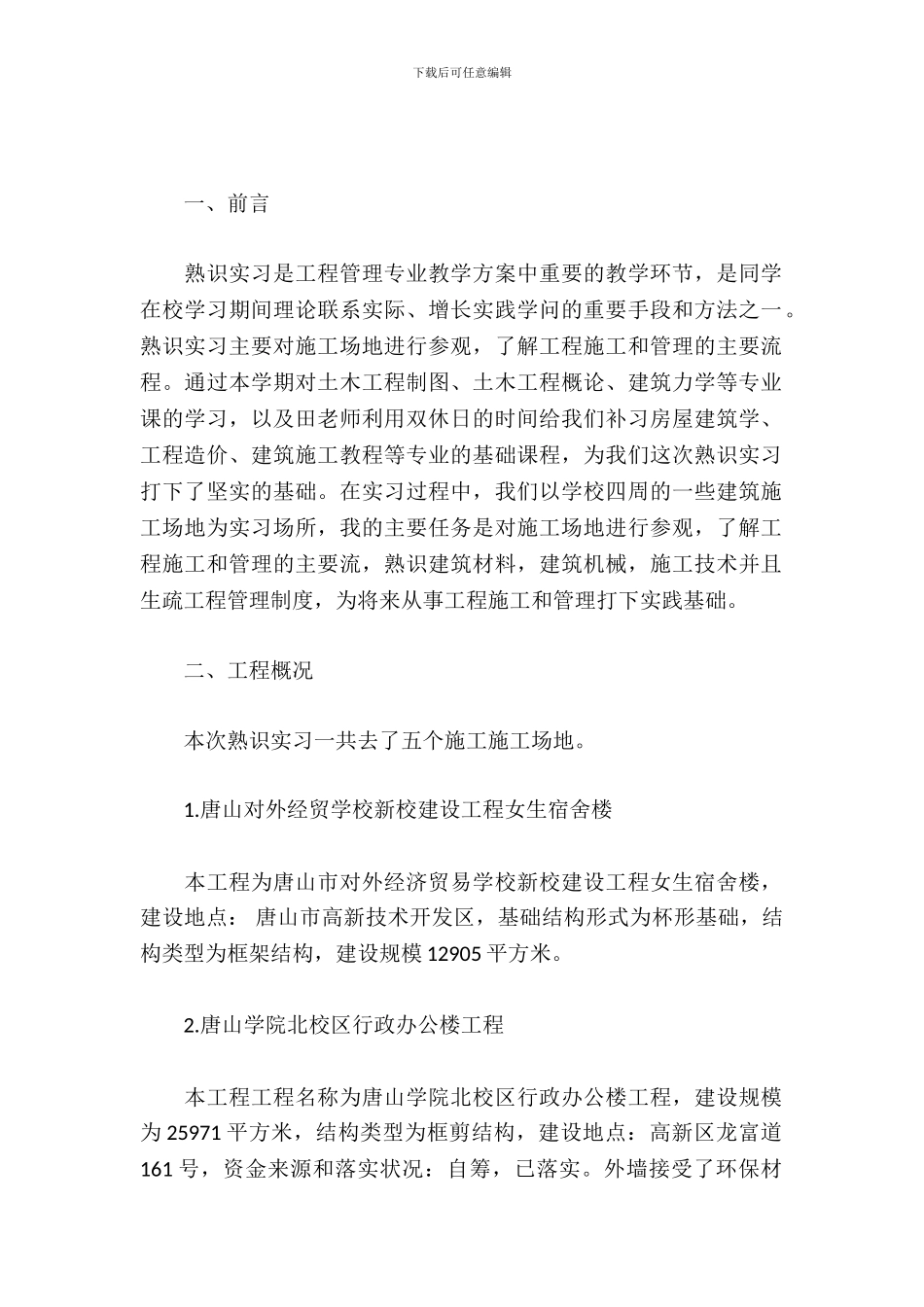 工程管理专业认识实习报告_第2页