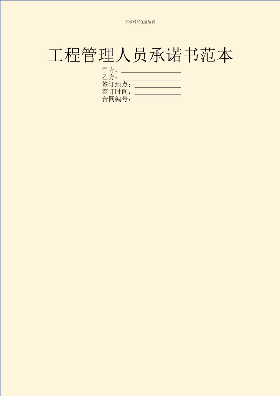 工程管理人员承诺书范本_第1页