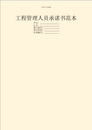 工程管理人员承诺书范本