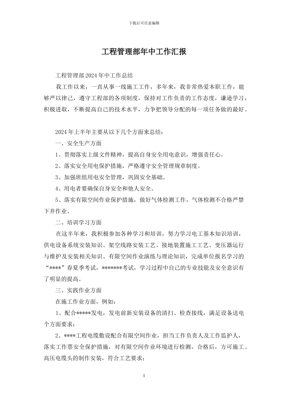 工程管理部年中工作汇报_第1页