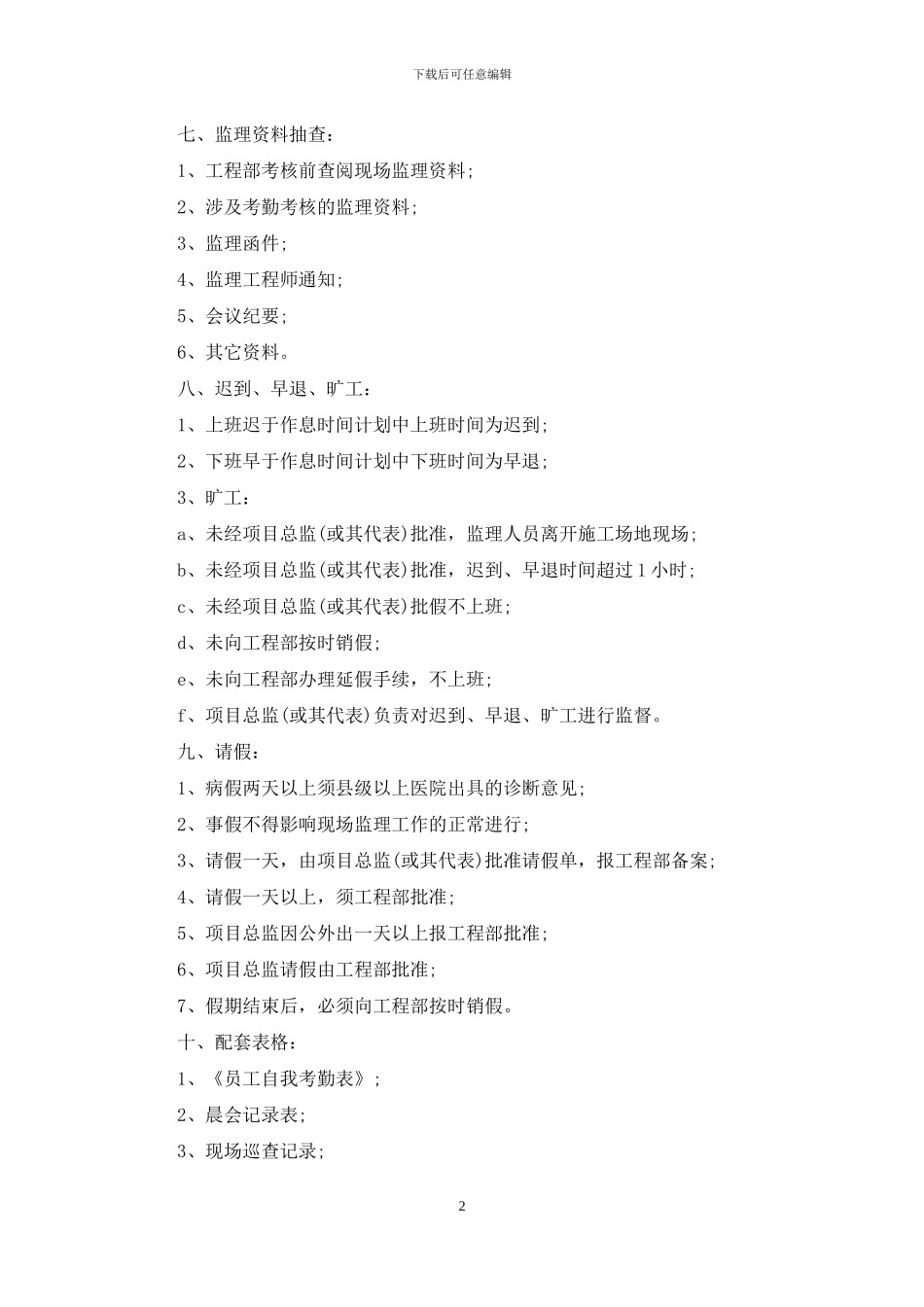 工程监理考勤管理制度_第2页