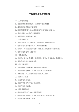 工程监理考勤管理制度