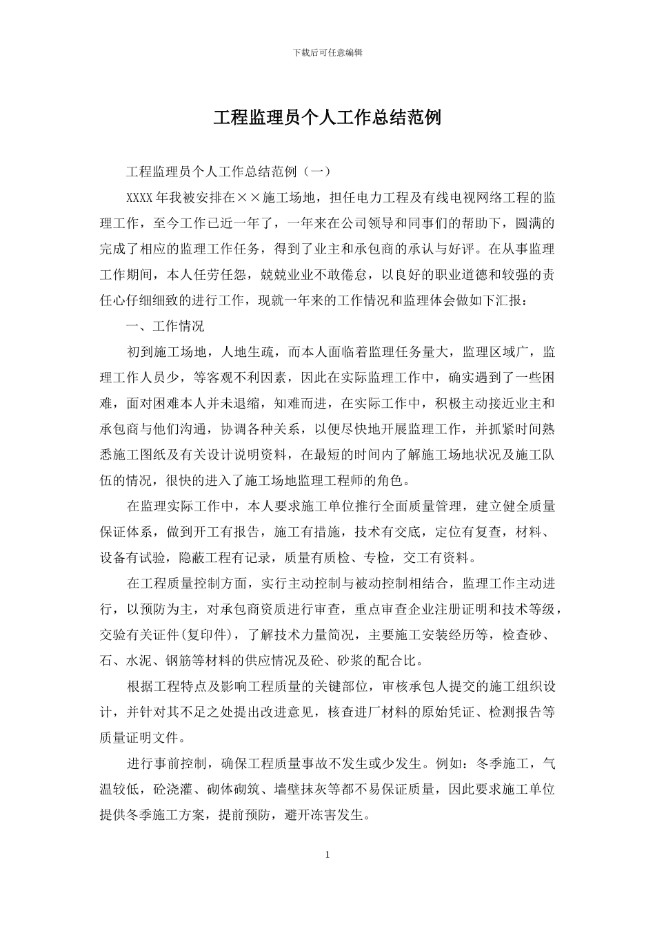 工程监理员个人工作总结范例_第1页