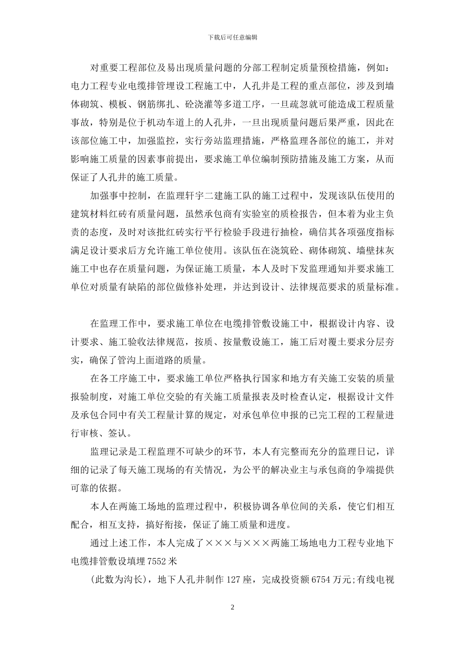 工程监理员个人工作总结范例_第2页