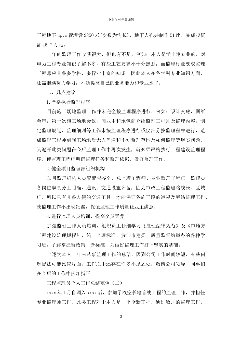 工程监理员个人工作总结范例_第3页