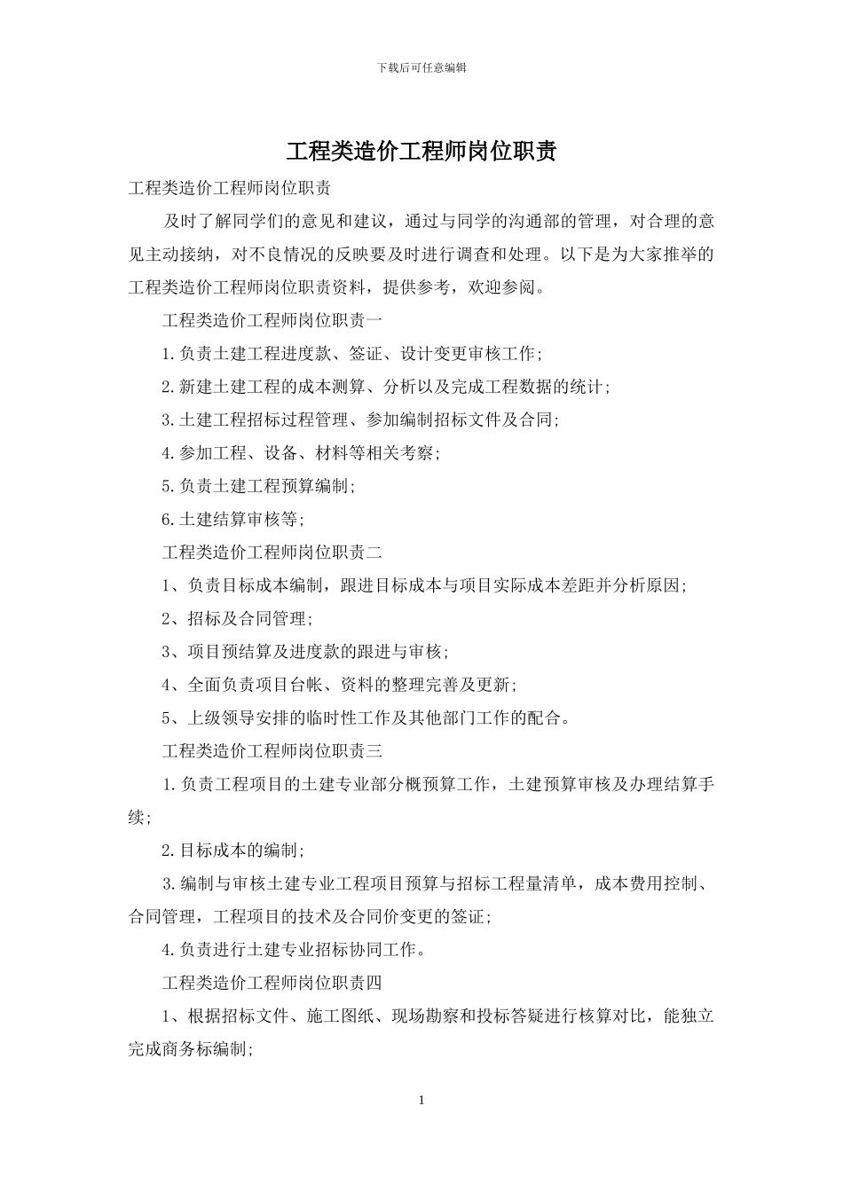 工程类造价工程师岗位职责_第1页