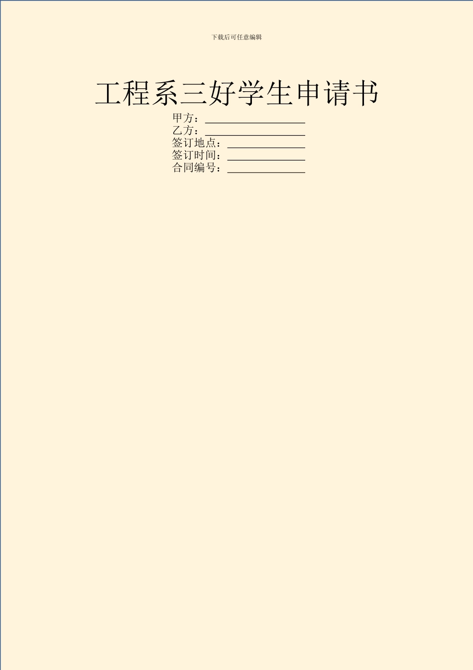 工程系三好学生申请书_第1页