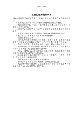 工程经理的安全职责