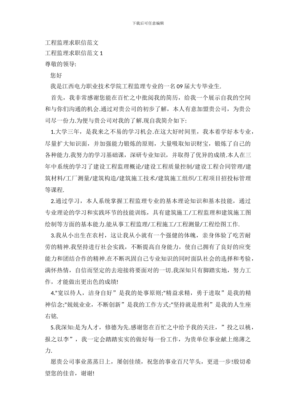 工程监理求职信_第2页