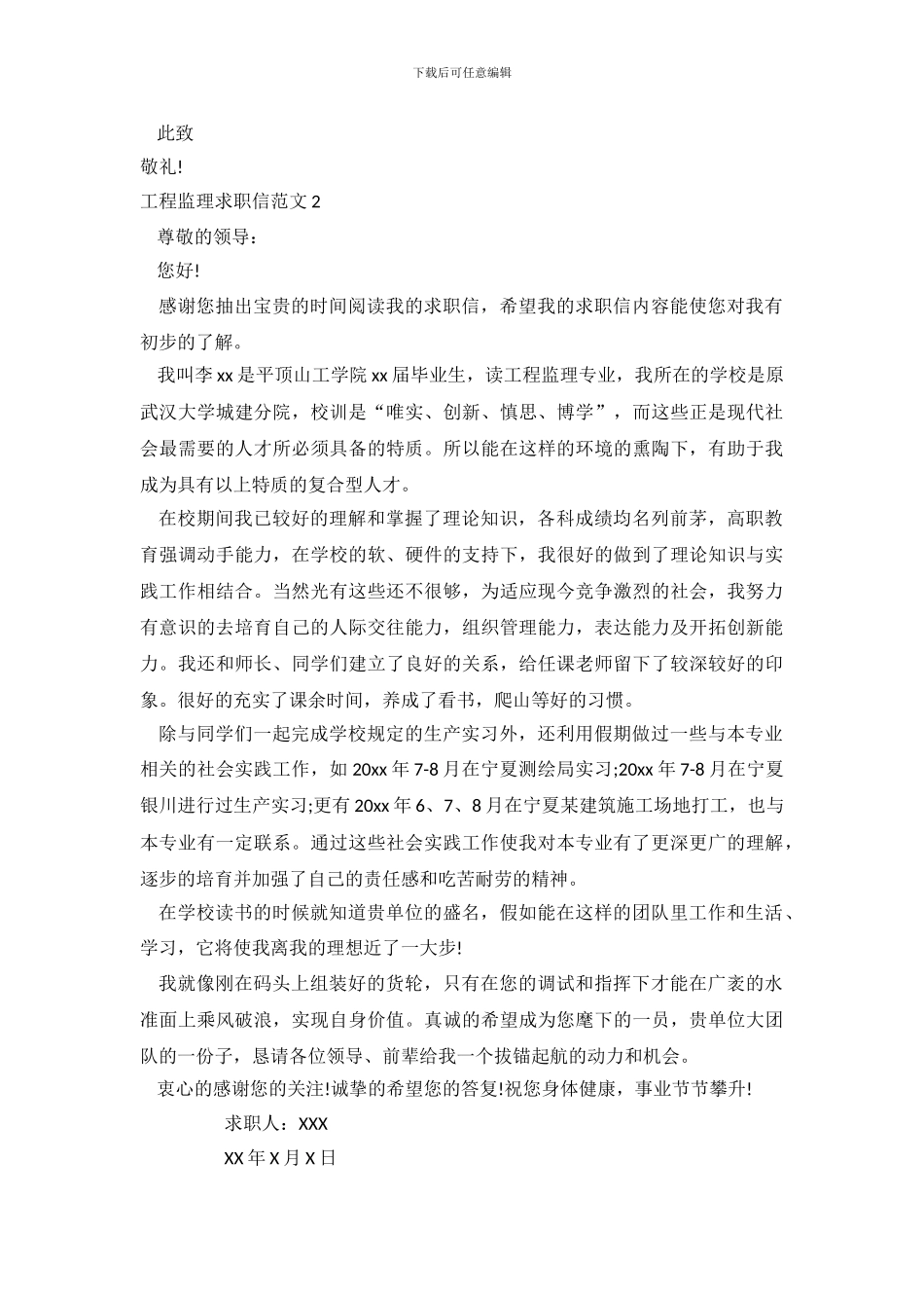 工程监理求职信_第3页