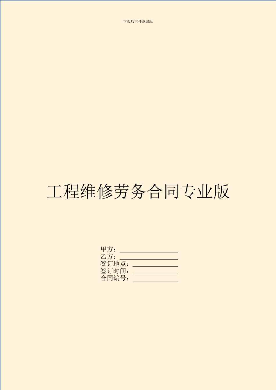 工程维修劳务合同专业版_第1页