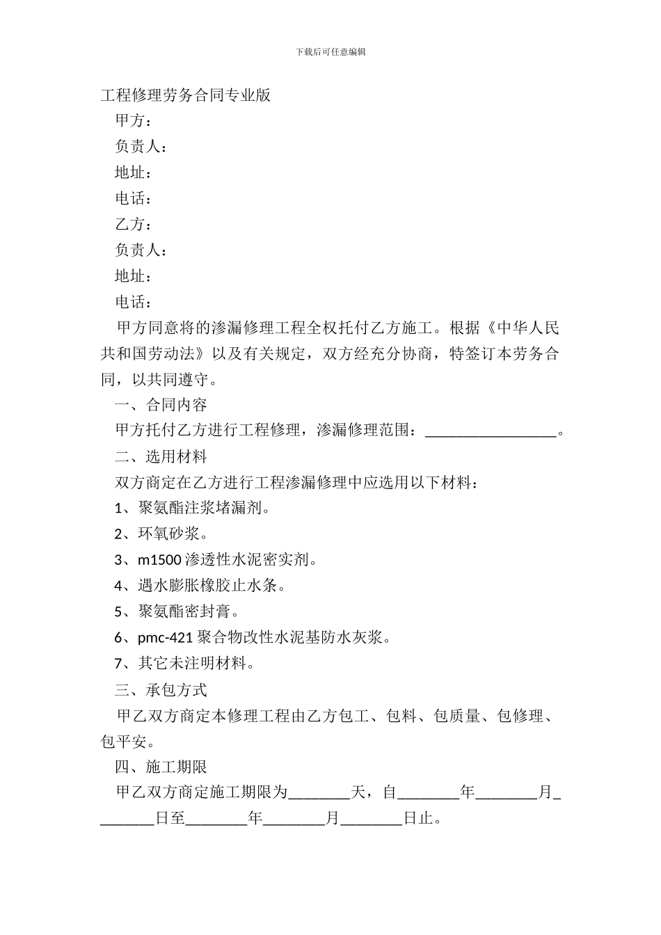 工程维修劳务合同专业版_第2页