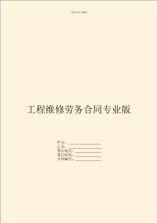 工程维修劳务合同专业版