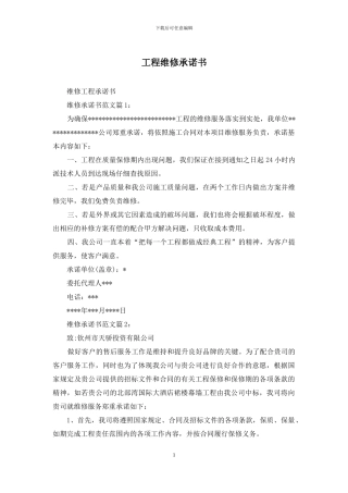 工程维修承诺书