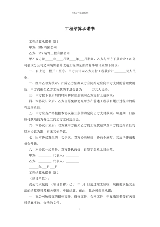 工程结算承诺书