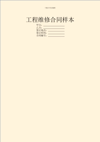 工程维修合同样本