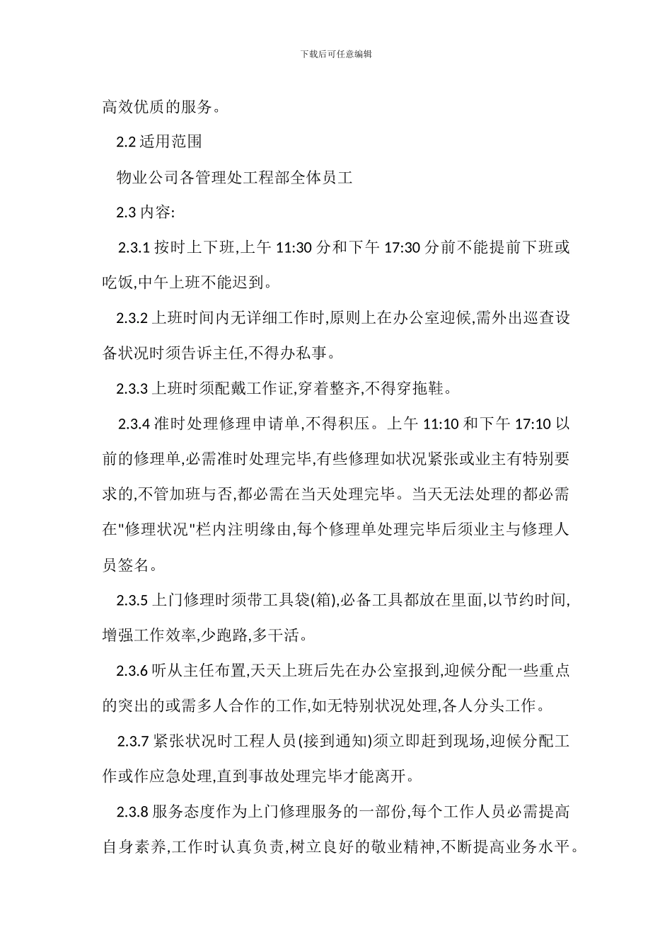 工程维修管理规定办法_第2页