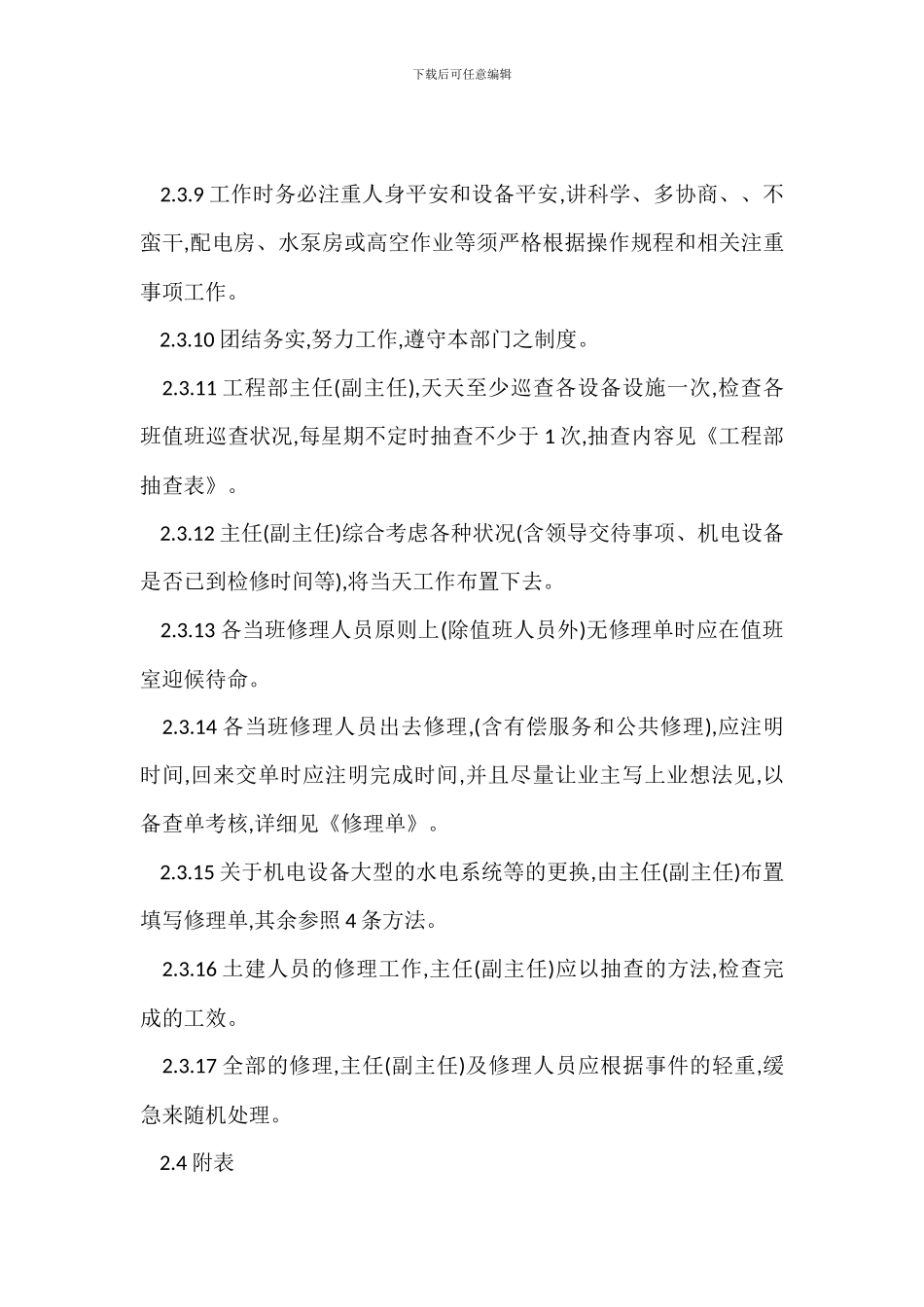 工程维修管理规定办法_第3页