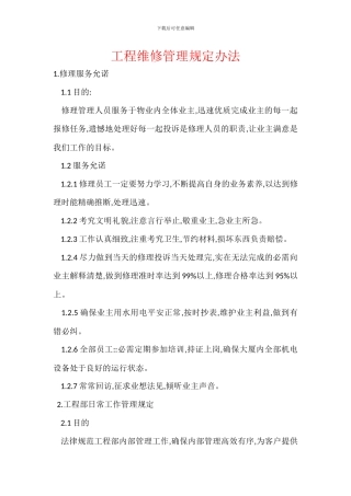 工程维修管理规定办法