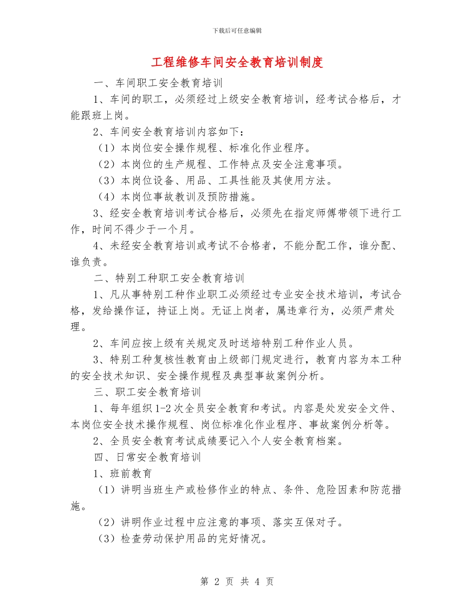 工程维修车间安全教育培训制度_第2页