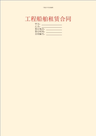 工程船舶租赁合同