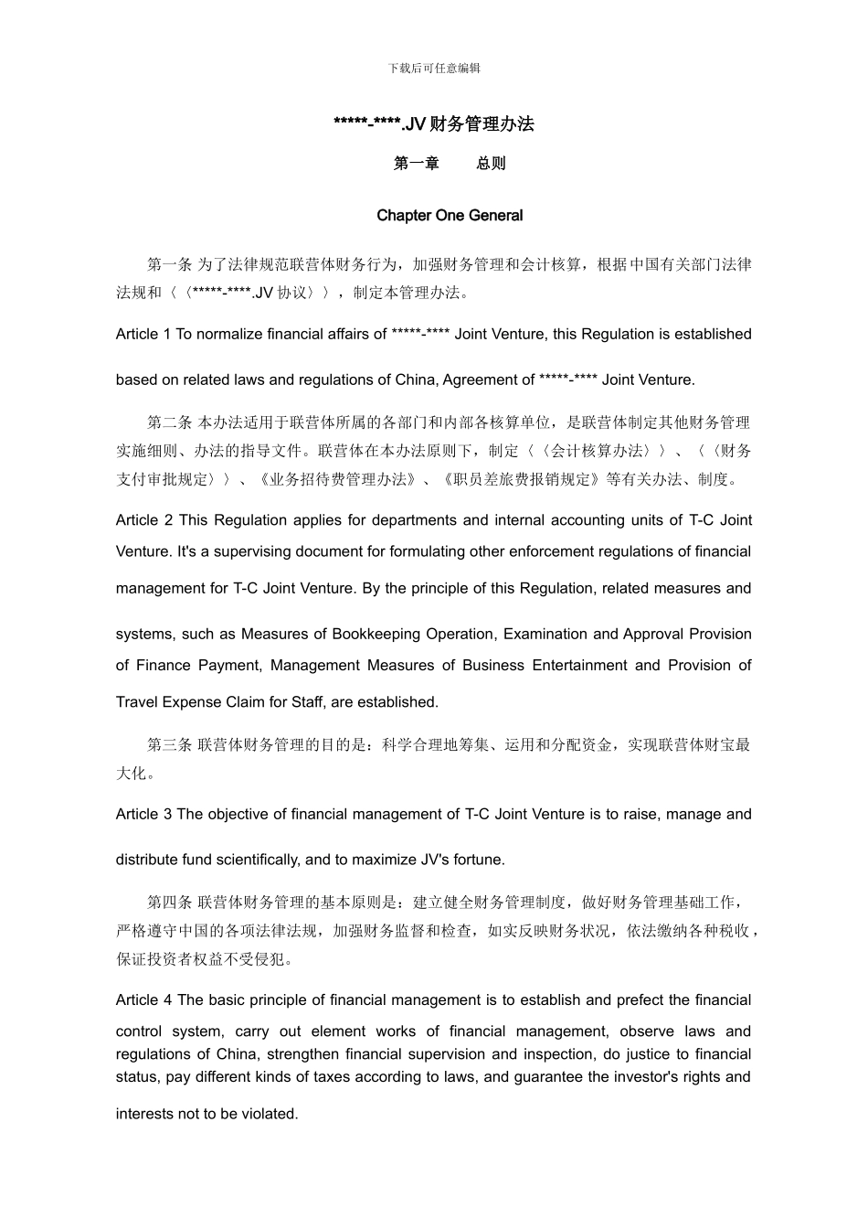 工程联营体财务管理手册_第1页