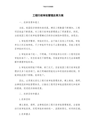 工程行政审批管理改革方案
