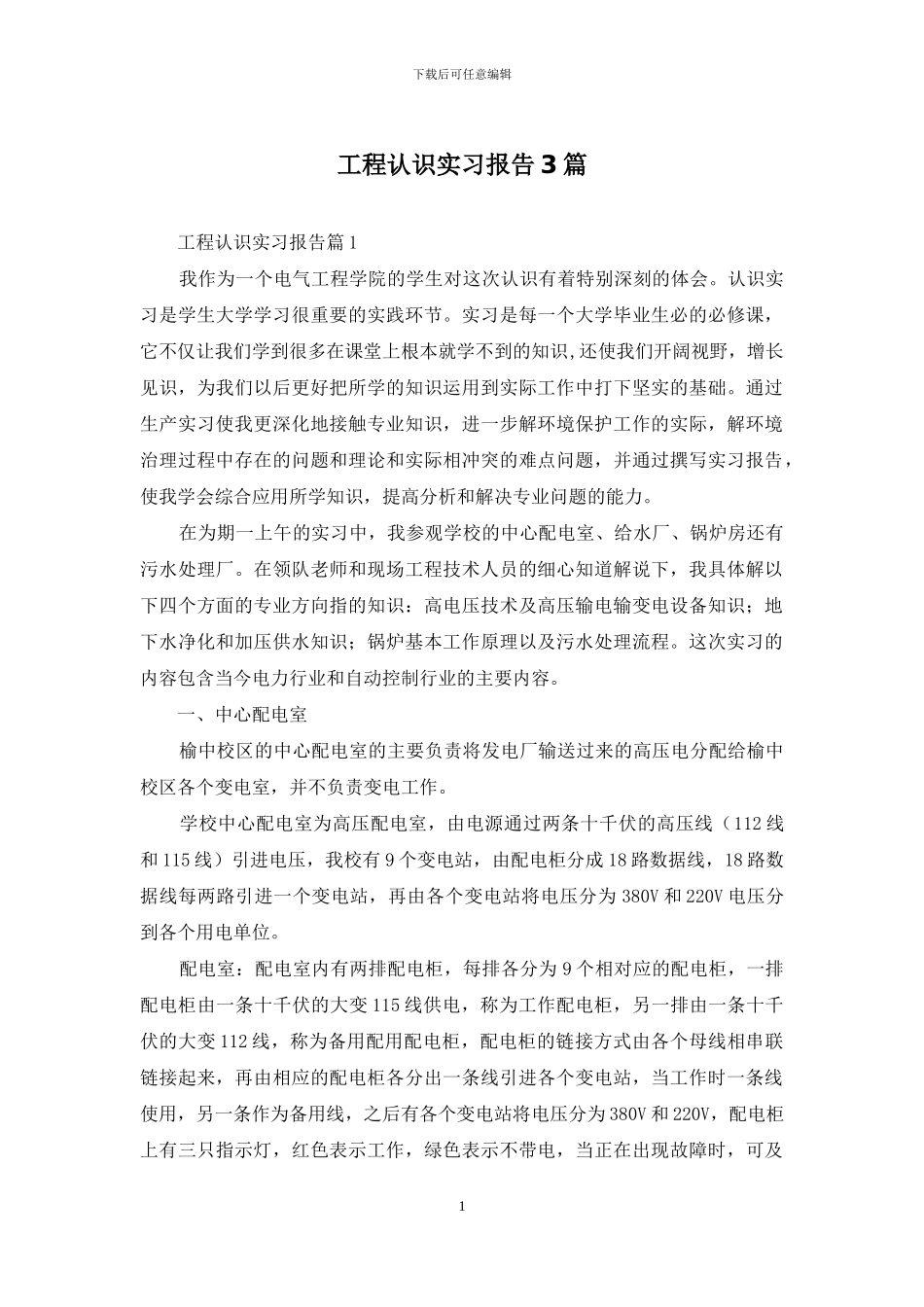 工程认识实习报告3篇_第1页