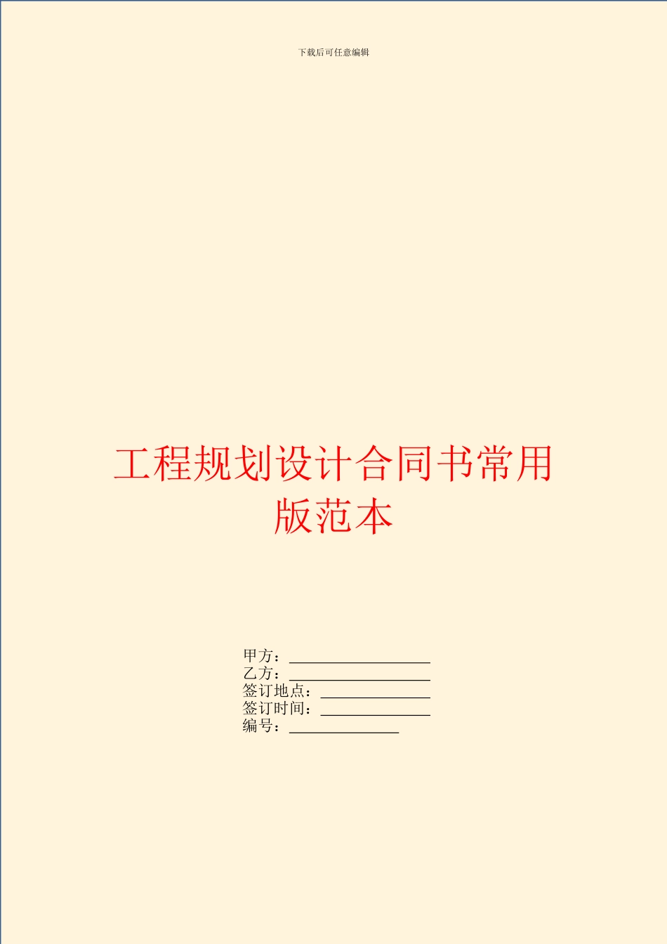 工程规划设计合同书常用版范本_第1页