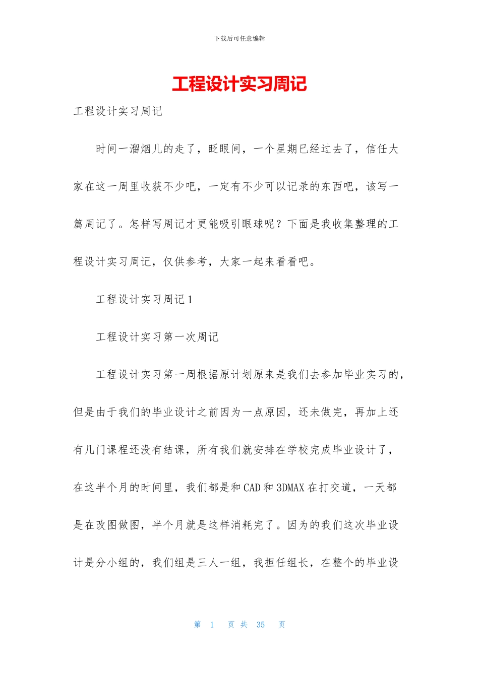 工程设计实习周记_第1页
