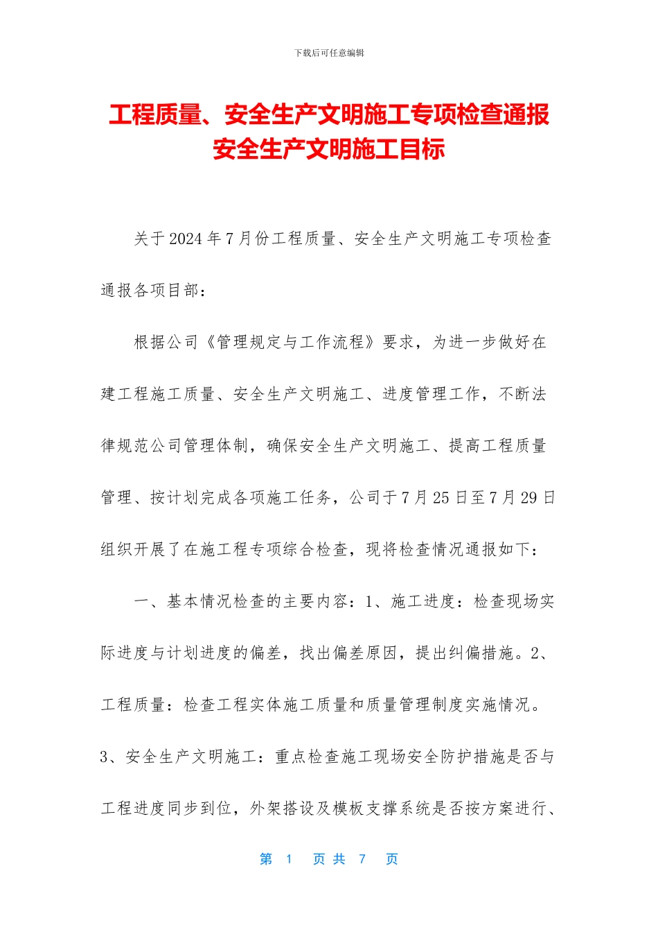 工程质量、安全生产文明施工专项检查通报_第1页