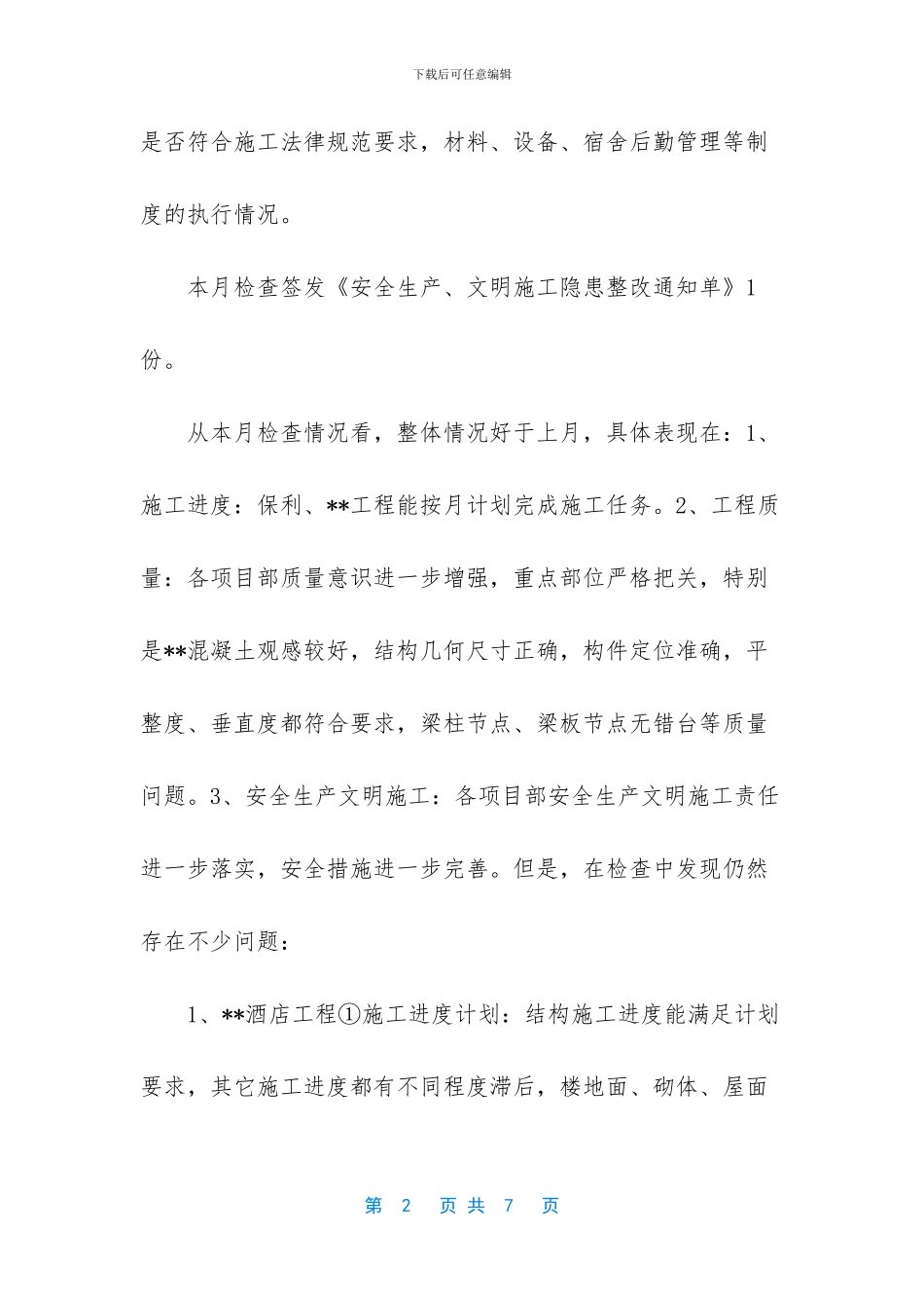 工程质量、安全生产文明施工专项检查通报_第2页