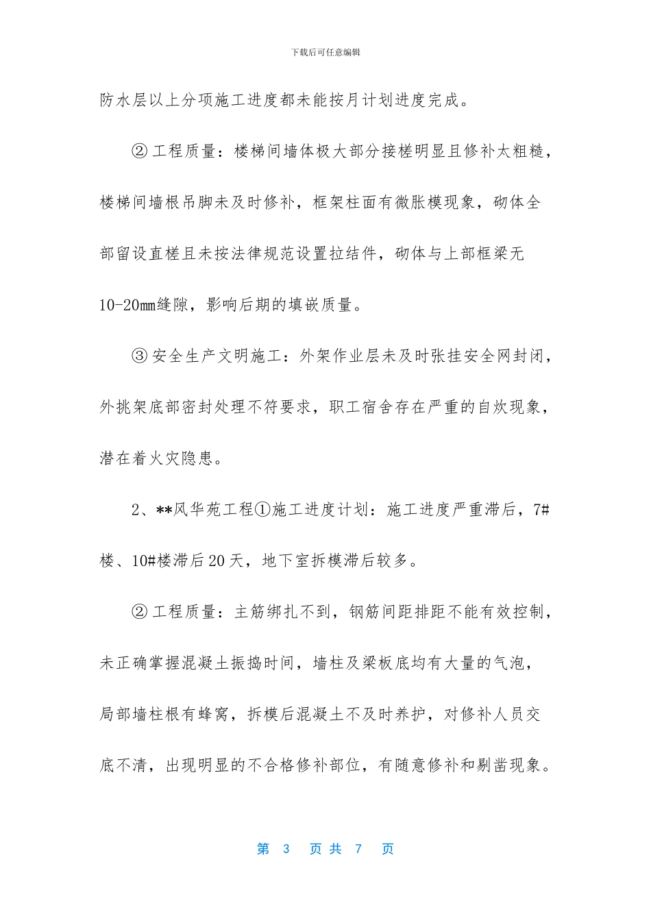 工程质量、安全生产文明施工专项检查通报_第3页