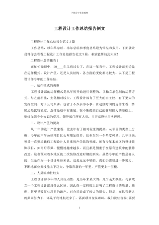 工程设计工作总结报告例文
