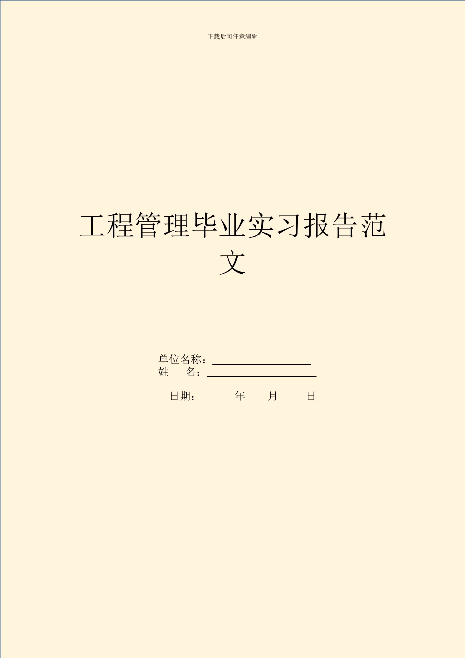工程管理毕业实习报告范文_第1页