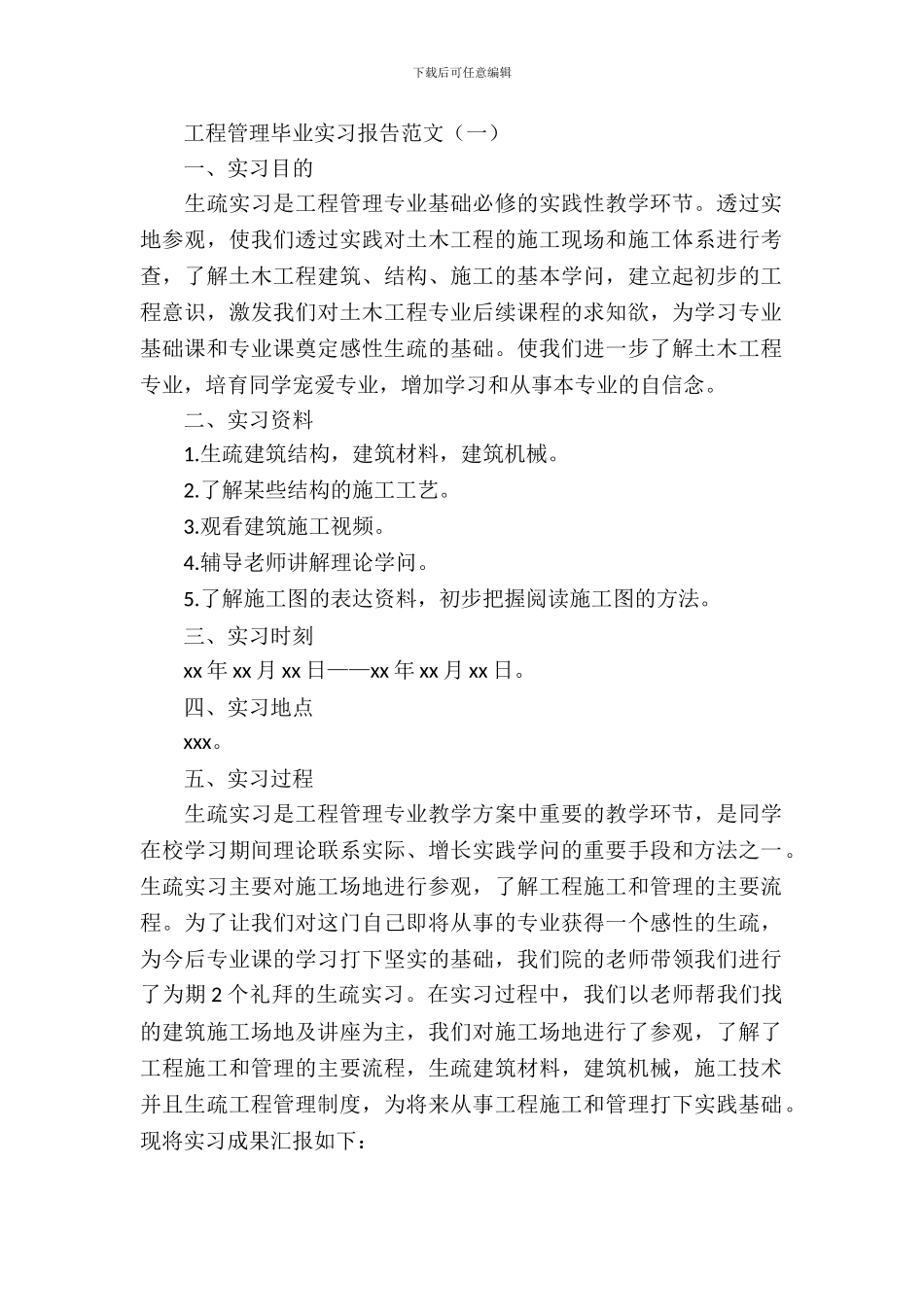 工程管理毕业实习报告范文_第2页