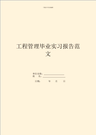 工程管理毕业实习报告范文