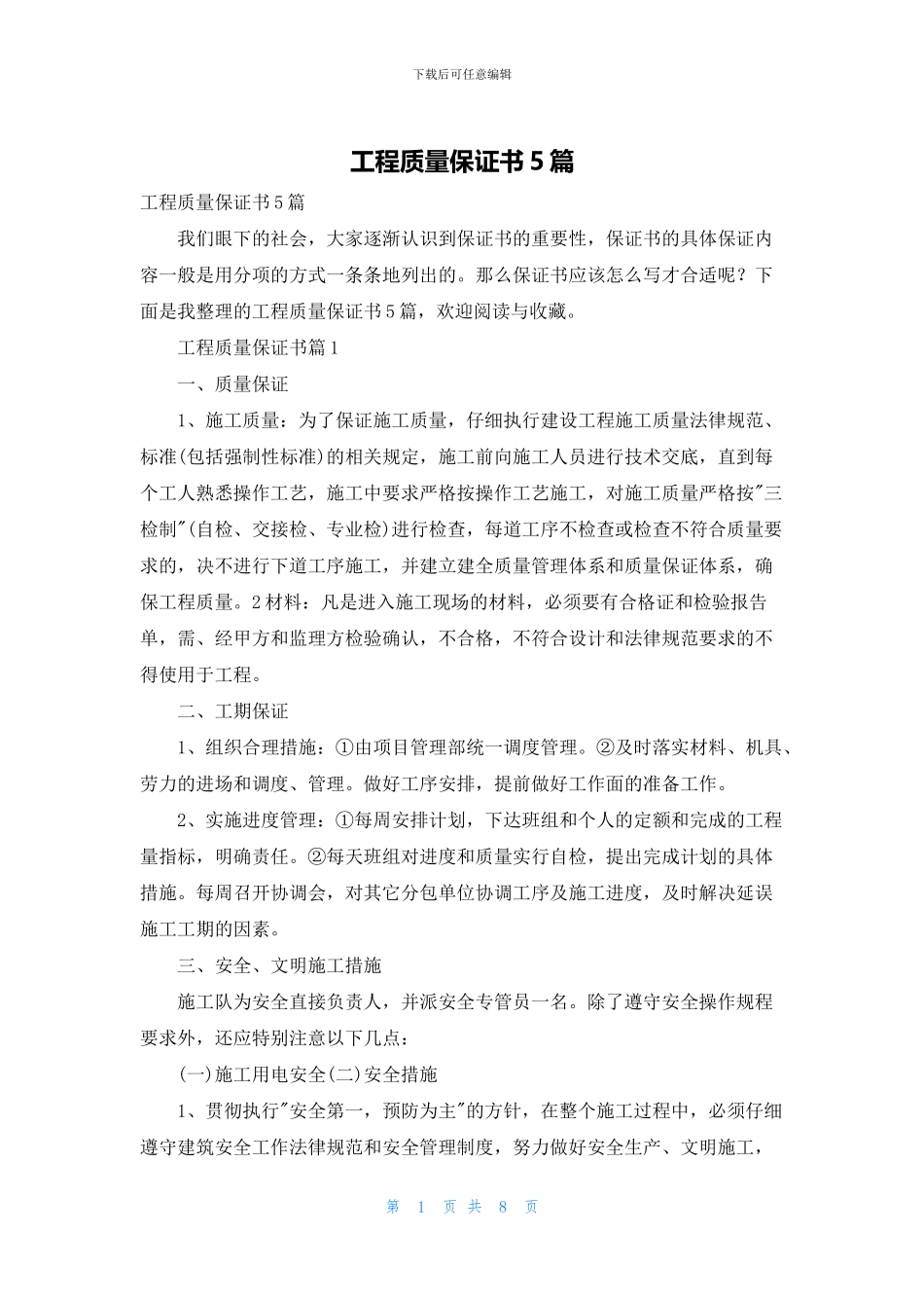 工程质量保证书5篇_第1页