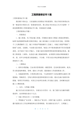 工程质量保证书5篇